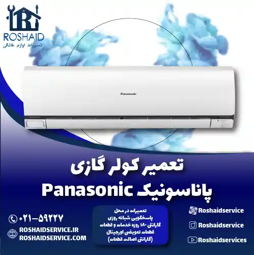 تعمیر کولر گازی پاناسونیک روشاید سرویس